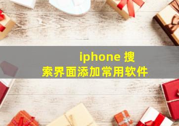 iphone 搜索界面添加常用软件